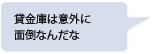 貸金庫は意外に面倒なんだな