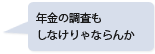 年金の調査もしなけりゃならんか