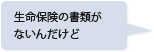 生命保険の書類がないんだけど