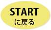 STARTに戻る